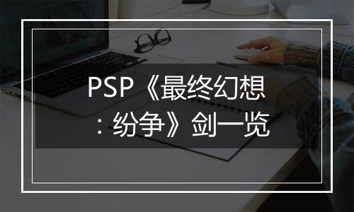 PSP《最终幻想：纷争》剑一览