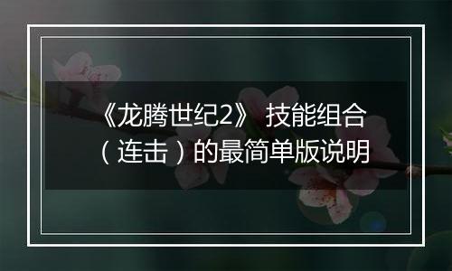《龙腾世纪2》 技能组合（连击）的最简单版说明