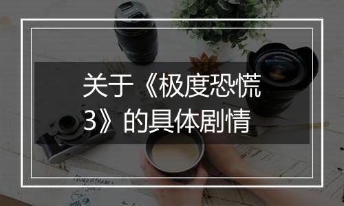 关于《极度恐慌3》的具体剧情