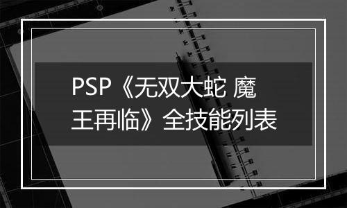PSP《无双大蛇 魔王再临》全技能列表
