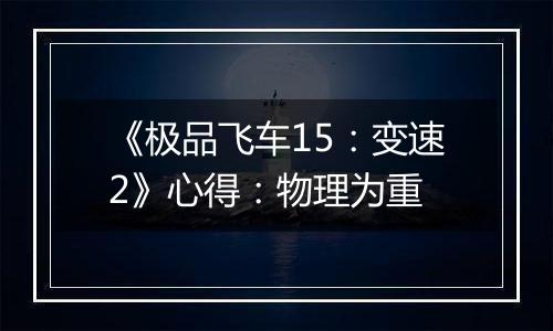 《极品飞车15：变速2》心得：物理为重