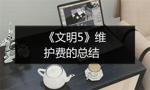 《文明5》维护费的总结