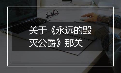 关于《永远的毁灭公爵》那关