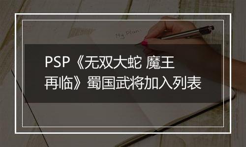 PSP《无双大蛇 魔王再临》蜀国武将加入列表