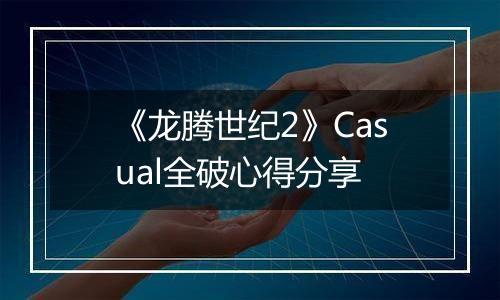 《龙腾世纪2》Casual全破心得分享