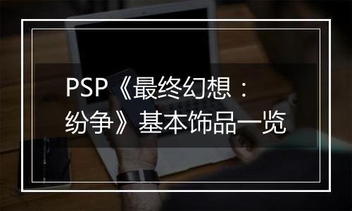 PSP《最终幻想：纷争》基本饰品一览