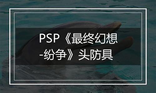 PSP《最终幻想-纷争》头防具