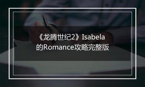 《龙腾世纪2》Isabela的Romance攻略完整版