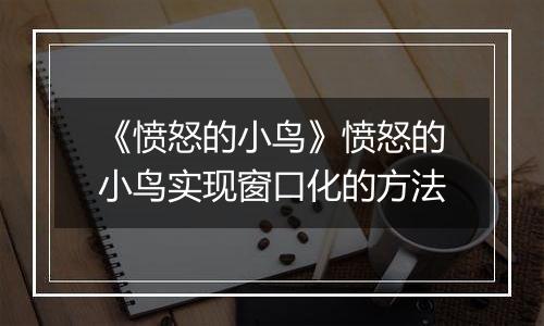 《愤怒的小鸟》愤怒的小鸟实现窗口化的方法