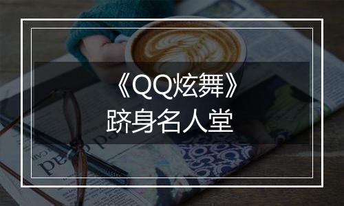 《QQ炫舞》跻身名人堂