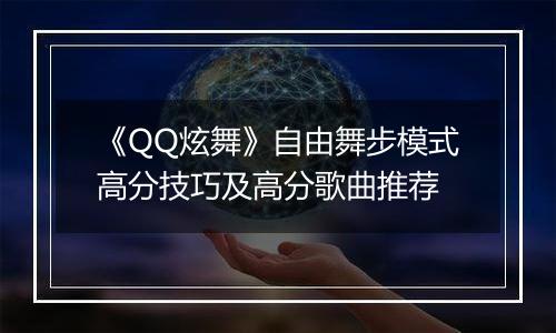 《QQ炫舞》自由舞步模式高分技巧及高分歌曲推荐