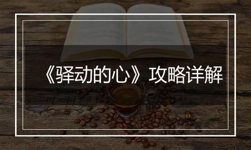 《驿动的心》攻略详解