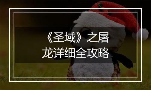 《圣域》之屠龙详细全攻略