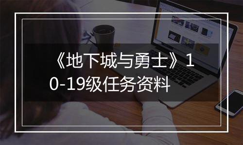 《地下城与勇士》10-19级任务资料