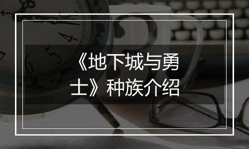 《地下城与勇士》种族介绍