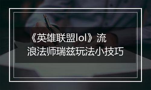 《英雄联盟lol》流浪法师瑞兹玩法小技巧