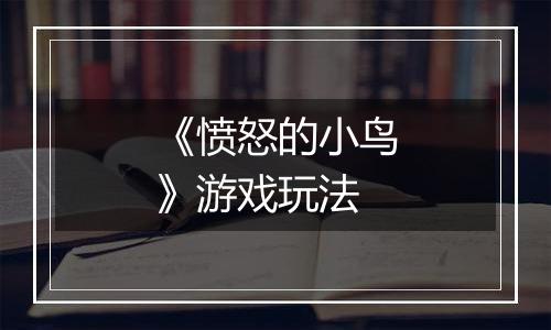 《愤怒的小鸟》游戏玩法