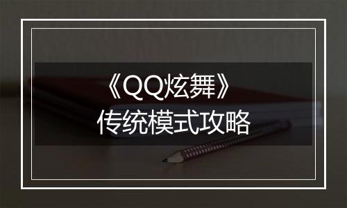 《QQ炫舞》传统模式攻略