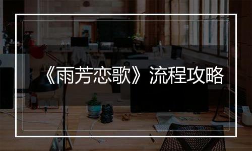 《雨芳恋歌》流程攻略