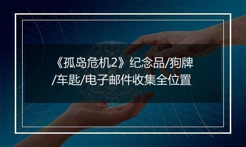 《孤岛危机2》纪念品/狗牌/车匙/电子邮件收集全位置