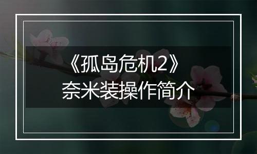 《孤岛危机2》奈米装操作简介