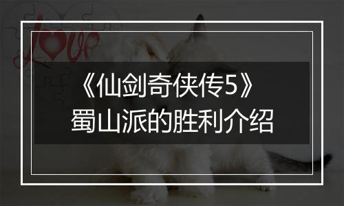 《仙剑奇侠传5》蜀山派的胜利介绍