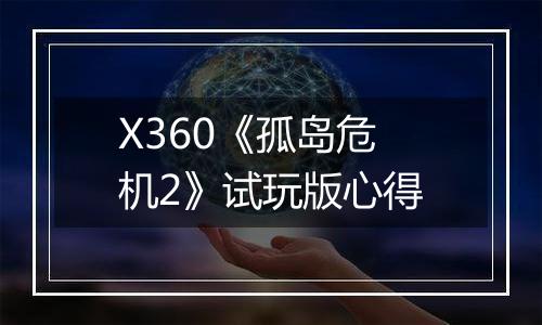 X360《孤岛危机2》试玩版心得