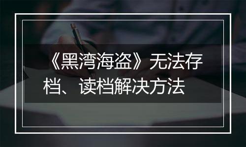 《黑湾海盗》无法存档、读档解决方法