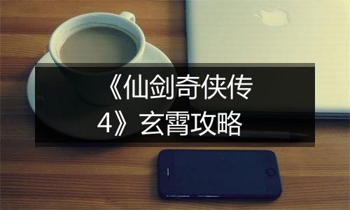 《仙剑奇侠传4》玄霄攻略