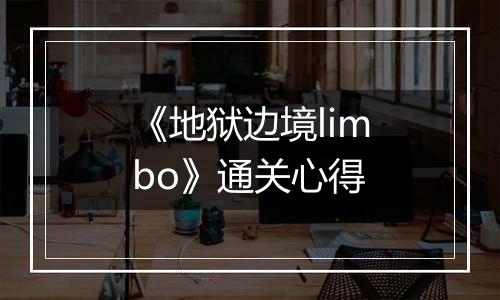 《地狱边境limbo》通关心得