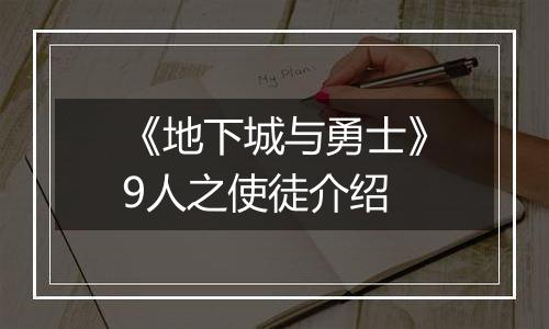 《地下城与勇士》9人之使徒介绍