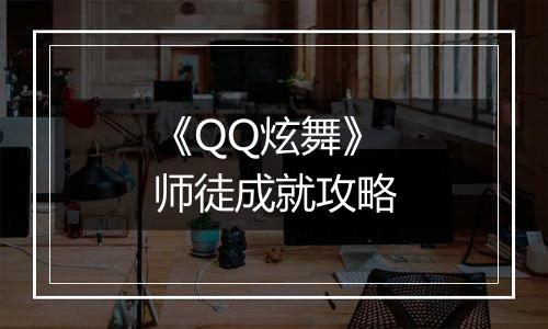 《QQ炫舞》师徒成就攻略