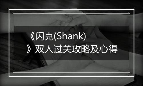 《闪克(Shank)》双人过关攻略及心得