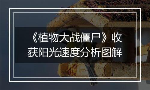 《植物大战僵尸》收获阳光速度分析图解