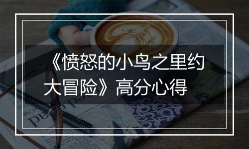 《愤怒的小鸟之里约大冒险》高分心得