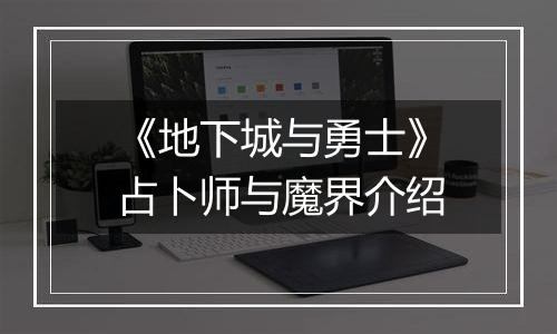 《地下城与勇士》占卜师与魔界介绍