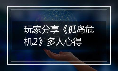 玩家分享《孤岛危机2》多人心得