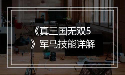 《真三国无双5》军马技能详解