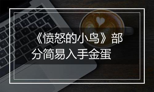 《愤怒的小鸟》部分简易入手金蛋