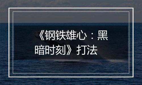 《钢铁雄心：黑暗时刻》打法