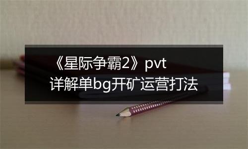 《星际争霸2》pvt 详解单bg开矿运营打法