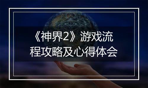 《神界2》游戏流程攻略及心得体会