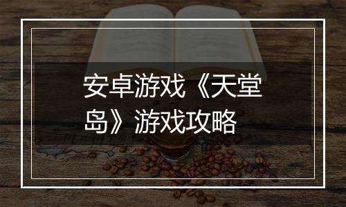 安卓游戏《天堂岛》游戏攻略