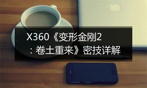 X360《变形金刚2：卷土重来》密技详解