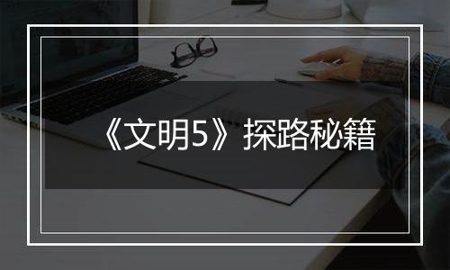 《文明5》探路秘籍