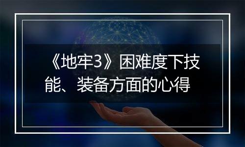 《地牢3》困难度下技能、装备方面的心得
