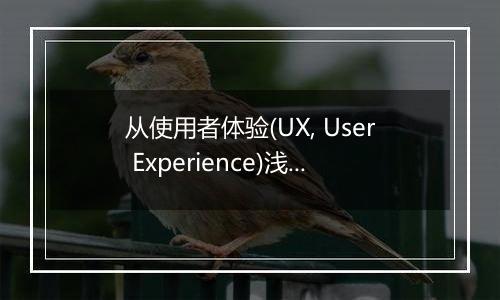 从使用者体验(UX, User Experience)浅谈仙五的二大原罪