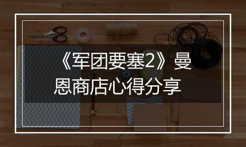 《军团要塞2》曼恩商店心得分享