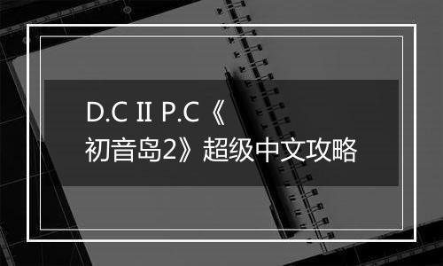 D.C II P.C《初音岛2》超级中文攻略