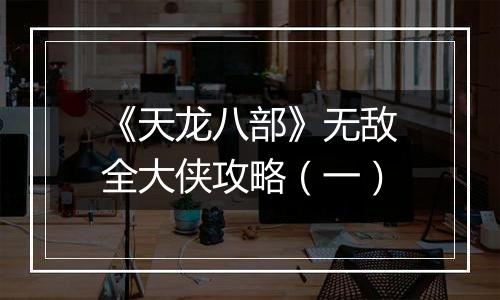 《天龙八部》无敌全大侠攻略（一）